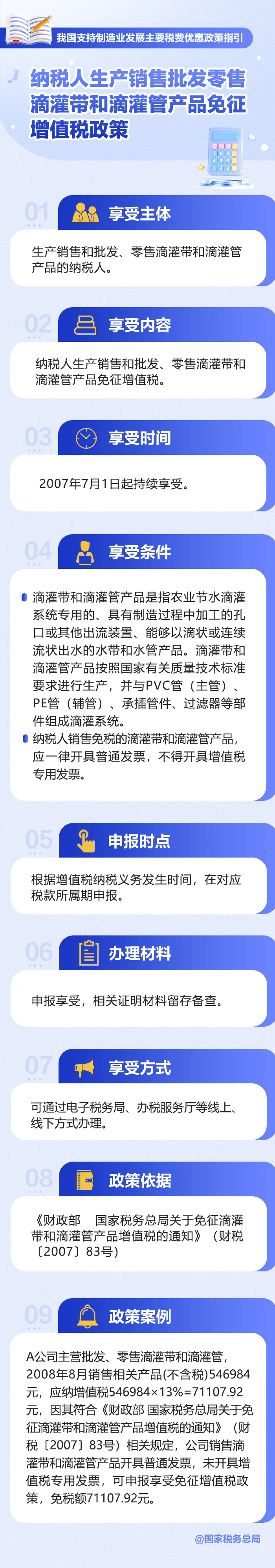 纳税人生产销售批发零售滴灌带和滴灌管产品免征增值税政策