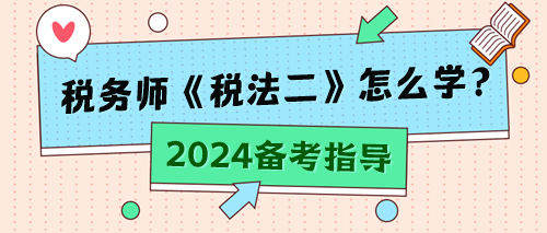 税务师《税法二》怎么学？