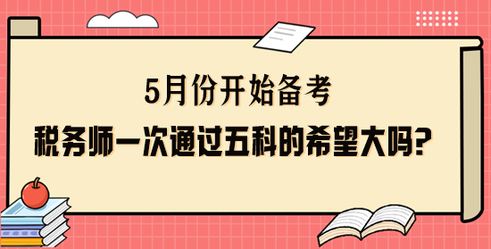 税务师一次通过五科的希望大吗？