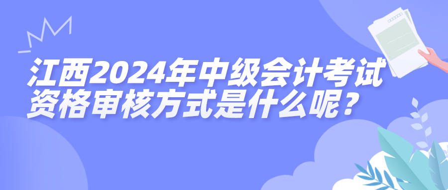 江西2024中级资格审核