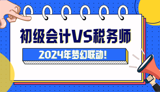 初级会计可以与税务师搭配吗？怎么搭配科目学习？