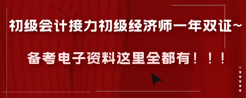 初级会计接力初级经济师一年双证~备考电子资料这里全都有！！!