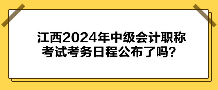 江西2024年中级会计职称考试考务日程公布了吗？