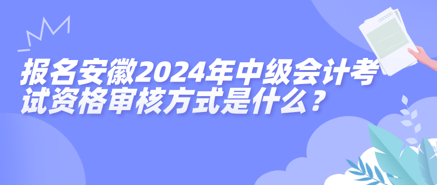 安徽资格审核