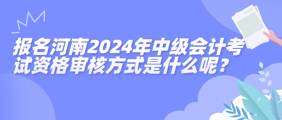 河南中级资格审核