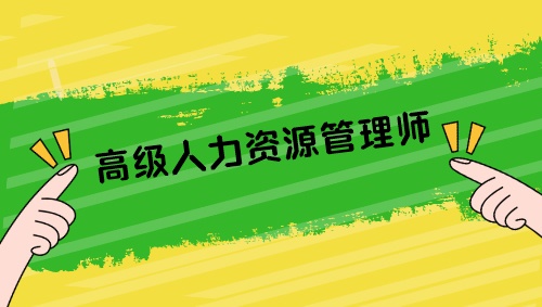 高级人力资源管理师报考要求有哪些？如何报名？