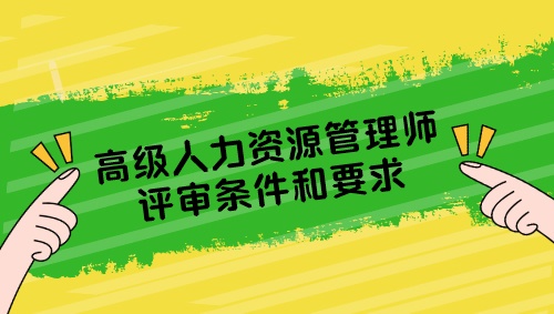 高级人力资源管理师评审条件和要求是什么？