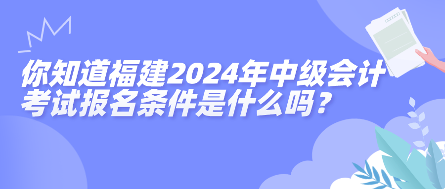 福建报名条件