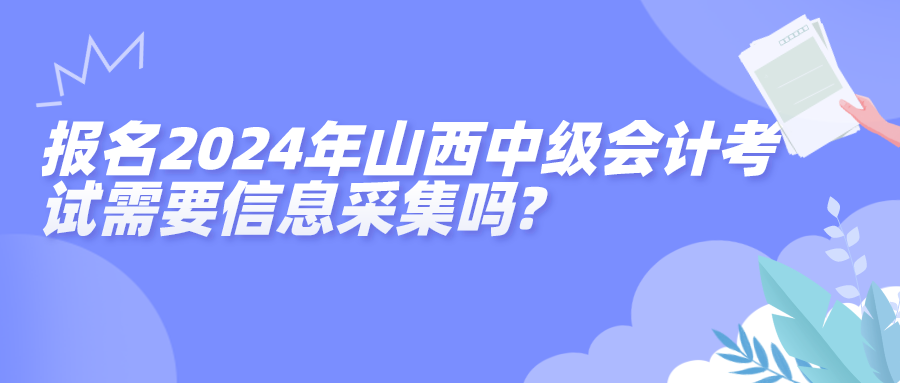 山西中级信息采集