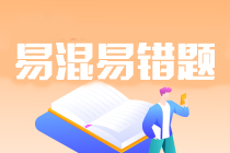 2024年注会《会计》基础阶段易混易错题