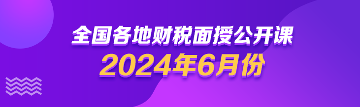 福建6月面授：智能征管下企业税负优化及方案设计