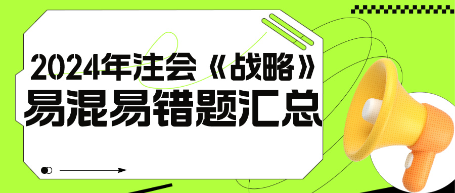 2024年注会《战略》基础阶段易混易错题汇总