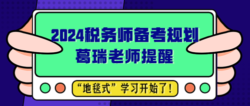 葛瑞老师提醒 2024税务师备考规划