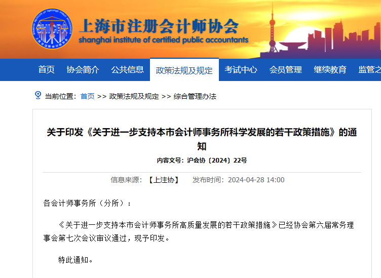 上海市注册会计师协会《关于进一步支持本市会计师事务所科学发展的若干政策措施》