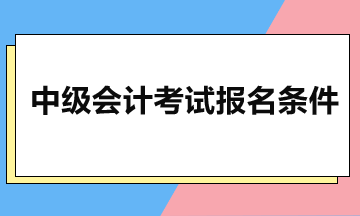 2024年中级考试报名 