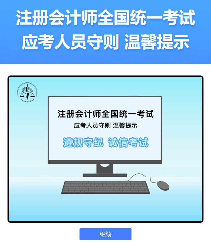 中注协：2024年注会机考练习系统界面介绍（登录界面）