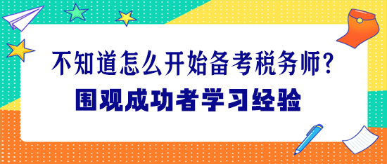 不知道怎么开始备考税务师？围观成功者学习经验