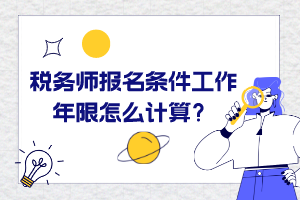 税务师报名条件工作年限怎么计算？