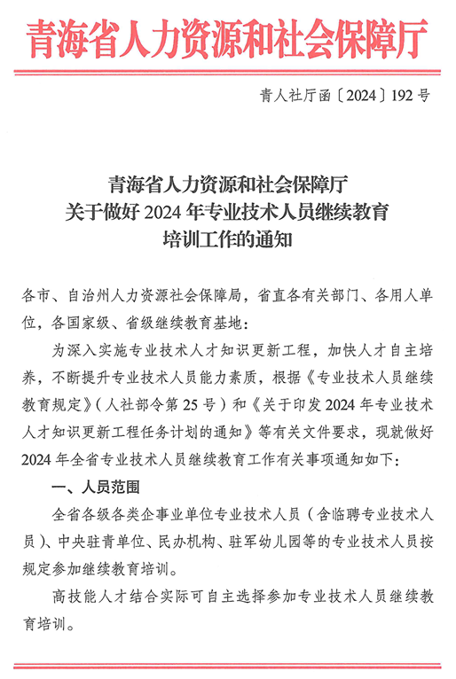 青海2024年专业技术人员继续教育通知
