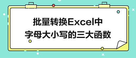 批量转换Excel中字母大小写的三大函数