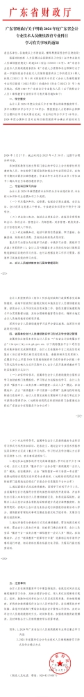 2024年度广东省会计专业技术人员继续教育专业科目学习有关事项的通知