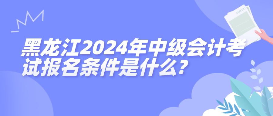 黑龙江报名条件