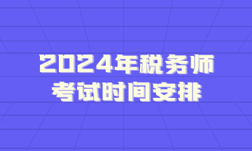 2021税务师报名公告_2024年税务师报名时间_报名税务师时间安排