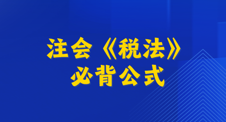 注会《税法》必背公式