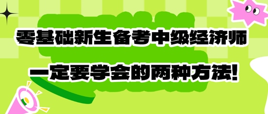 零基础新生备考初中级经济师一定要学会的两种方法！