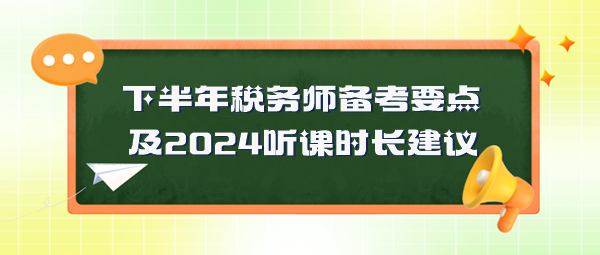 税务师备考要点及2024年听课时长建议