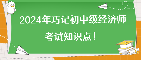 2024年巧记初中级经济师考试知识点！