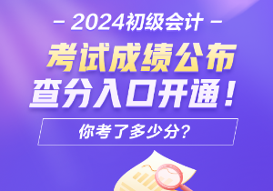 2024年安徽会计初级考试查分入口开通了吗？怎样进行成绩查询呢？