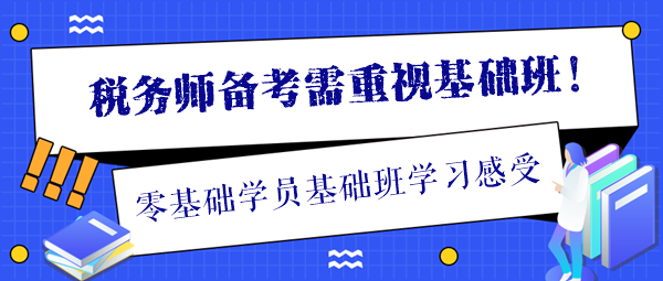 分享一位税务师零基础学员学习基础班的感受