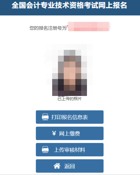 提醒：中级会计报名老考生无需再次上传照片/审核材料