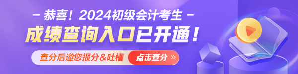 查分啦！重庆2024年初级会计资格考试成绩查询入口已开通