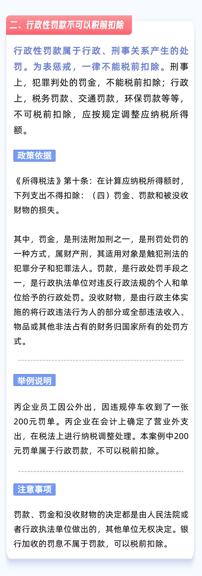 行政性罚款不可以税前扣除