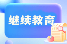 河南2024年全省专业技术人员继续教育工作通知