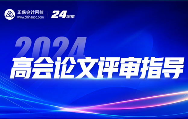 2024高会查分季免费直播：等你来报喜&评审申报规划！