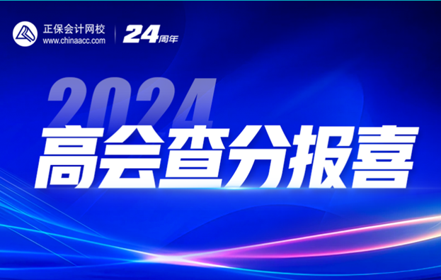 2024高会查分季免费直播：等你来报喜&评审申报规划！