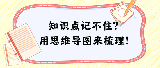 税务师知识点记不住、记混淆？试试用思维导图来梳理！