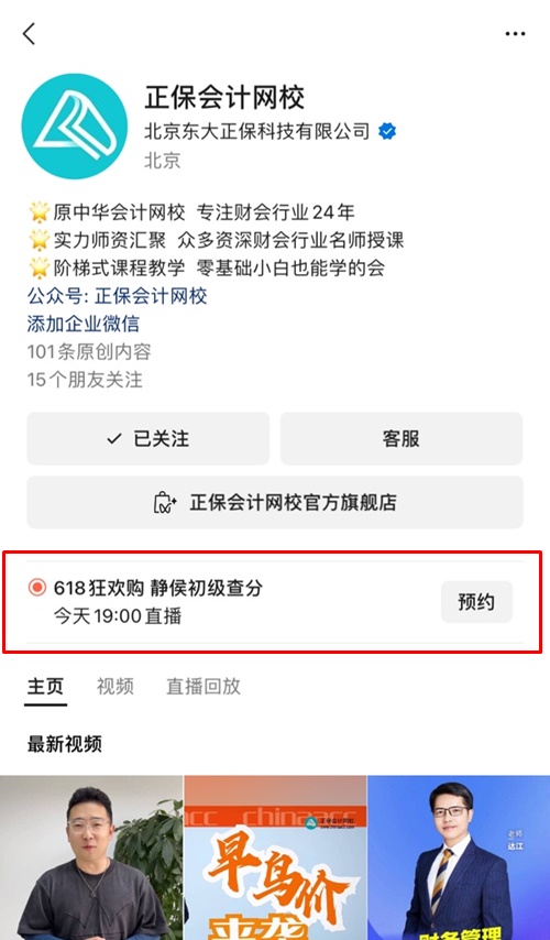 【陪你等成绩】正保会计网校陪初级会计考生一起等出分 直播间见~