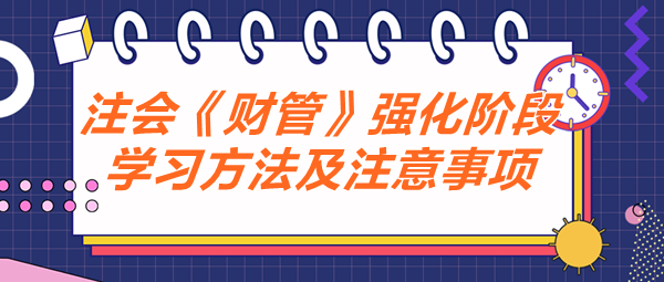 注会《财管》强化阶段学习方法及注意事项