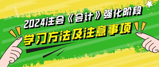 2024注会《会计》强化阶段学习方法及注意事项