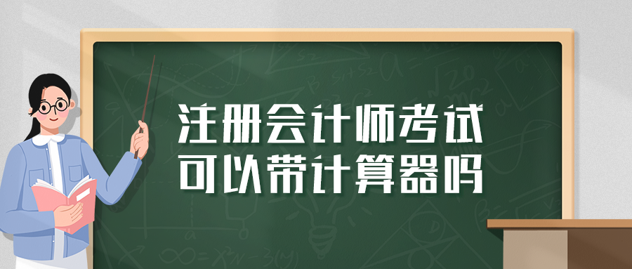 注册会计师考试可以带计算器吗