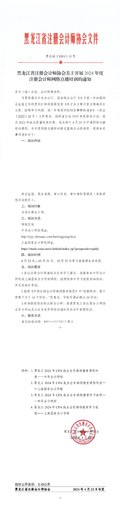 黑龙江省注册会计师协会关于开展2024年度注册会计师网络点播培训的通知