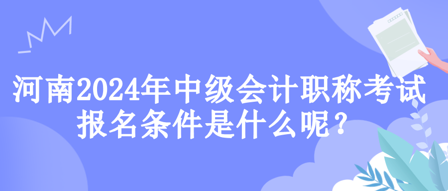 河南报名条件