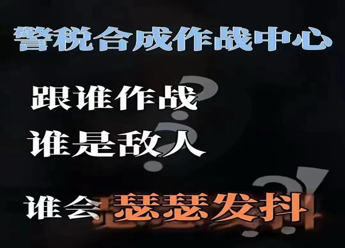 警税合成作战中心已准备“出战”，你准备好了吗？3