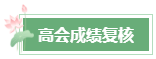 2024年高会成绩公布后 这几件事需要关注！