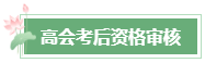 2024年高会成绩公布后 这几件事需要关注！