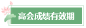 2024年高会成绩公布后 这几件事需要关注！